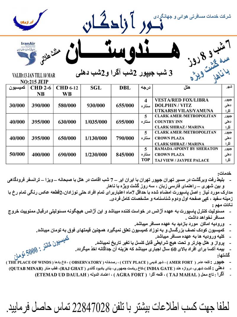 پکيج جديد هند با پرواز ايران اير