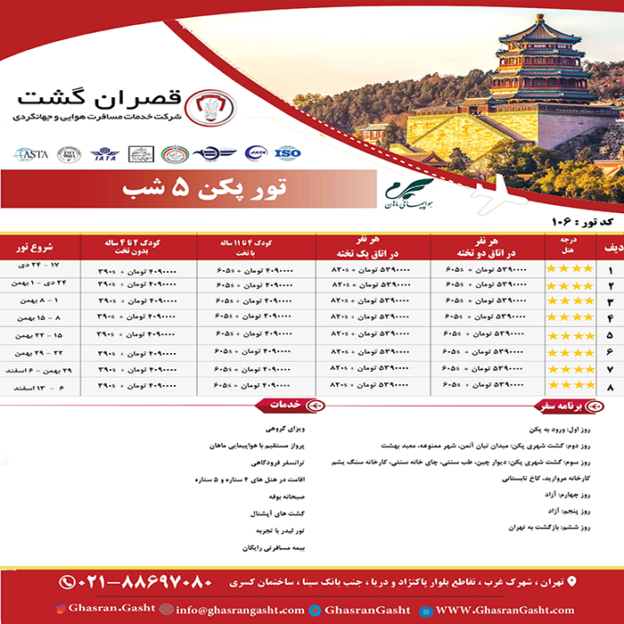 تورهاي چين /زمستان 98 تورهاي چين /زمستان 98