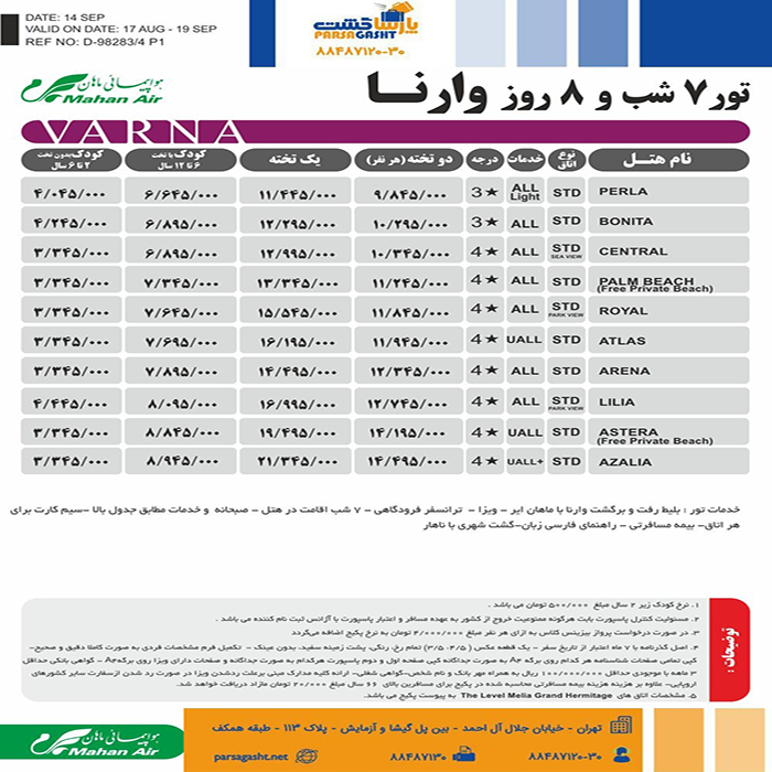 تور وارنا/تابستان98