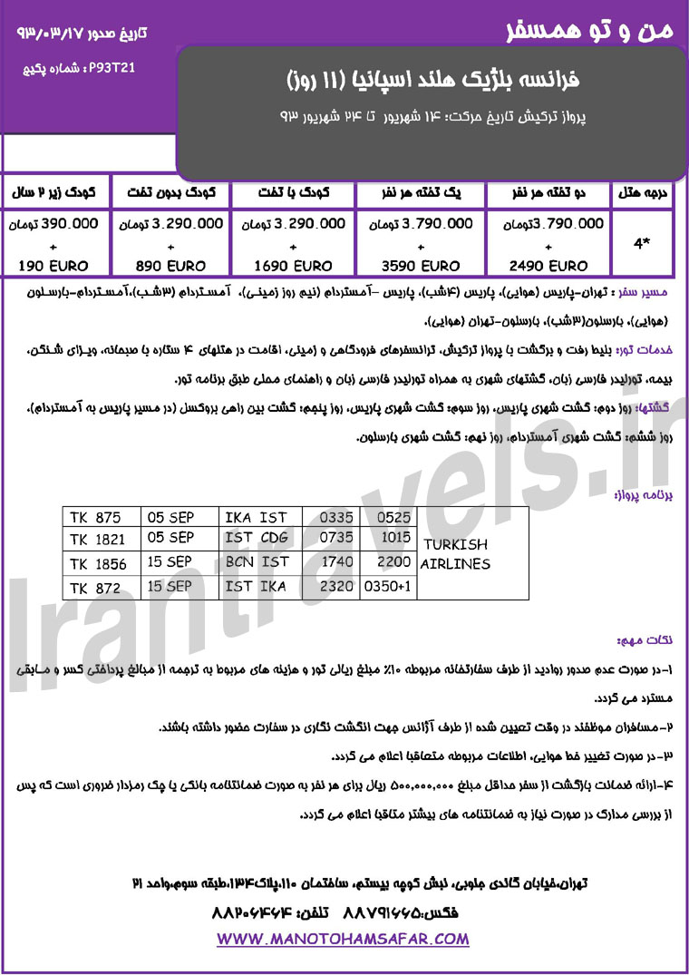 تور هاي اروپا سري سوم / 1