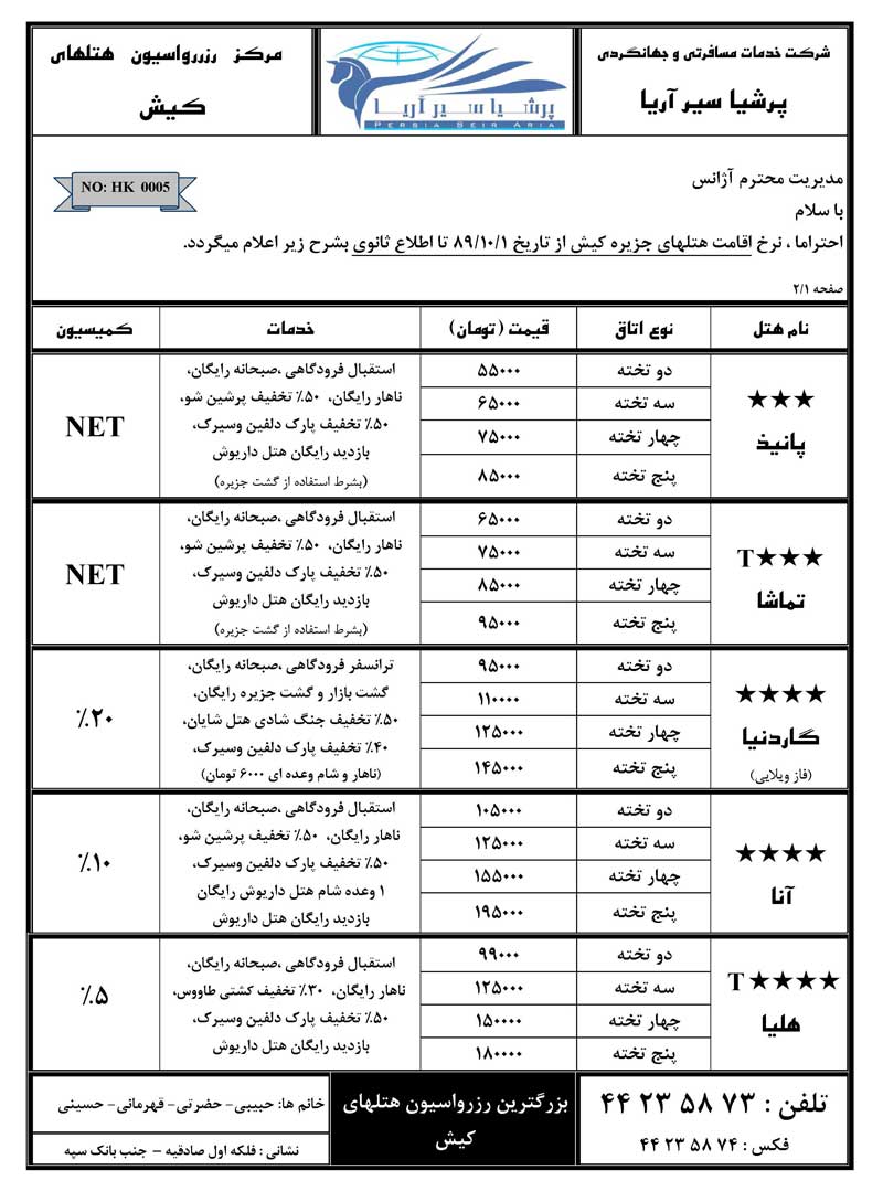 پکيج هتلهاي کيش و مشهد