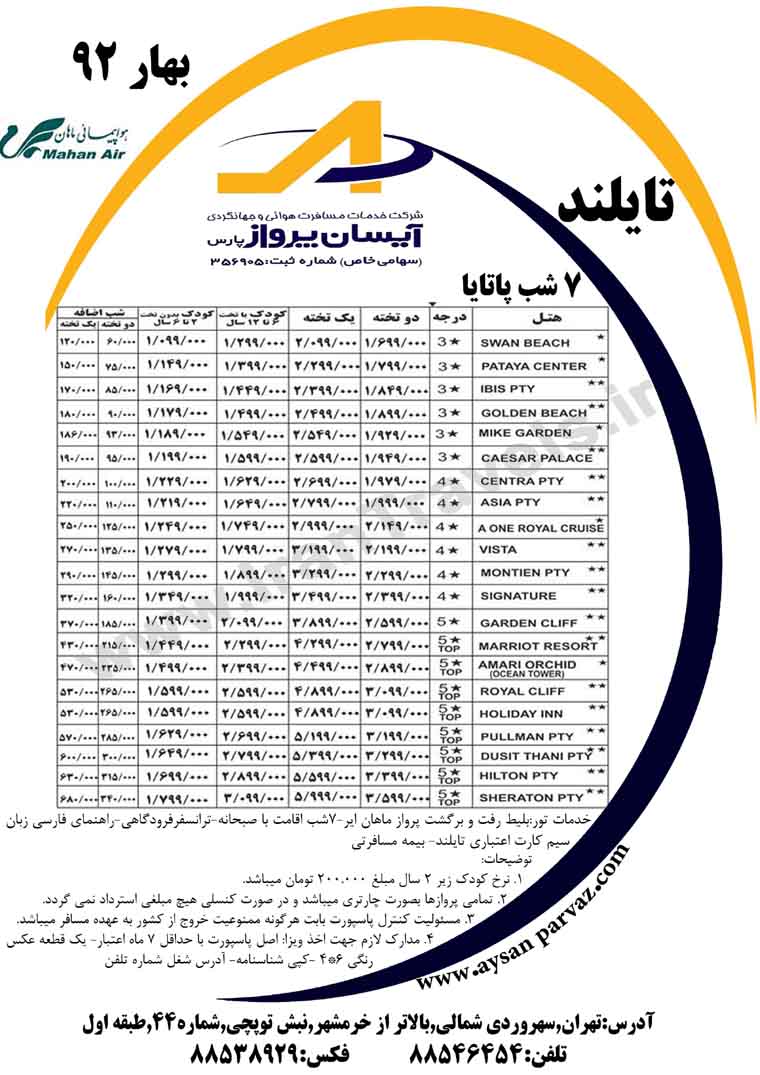  تورهاي تايلند ويژه بهار 92