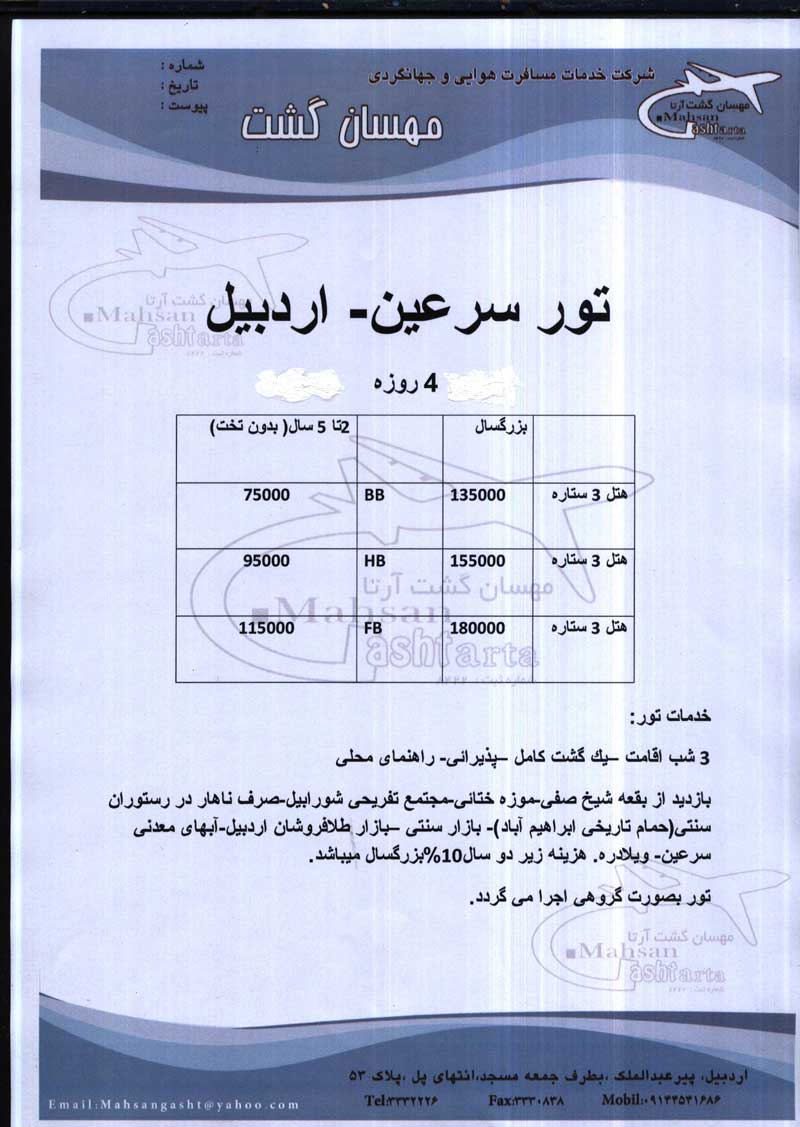 پکيج تورهاي زميني و هوايي سرعين و اردبيل