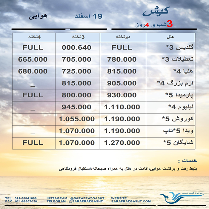 تورهاي کيش/نوروز 99