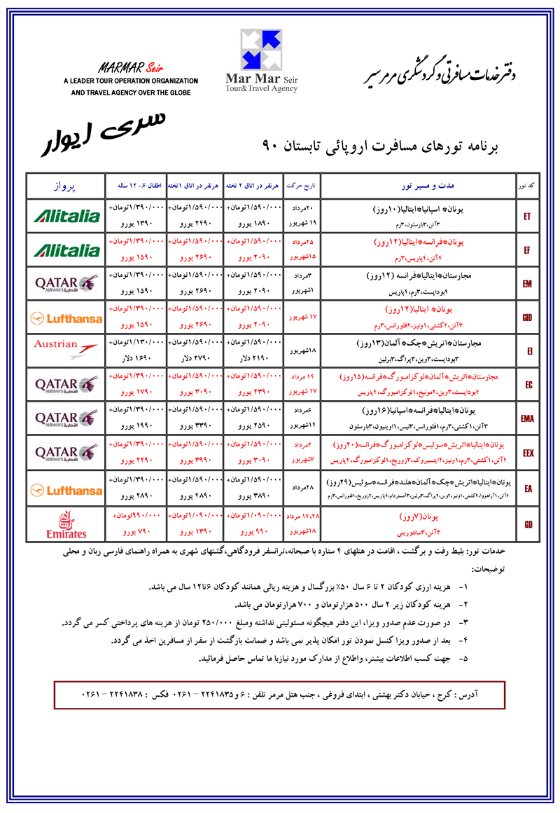 برنامه تورهاي اروپائي تابستان 90