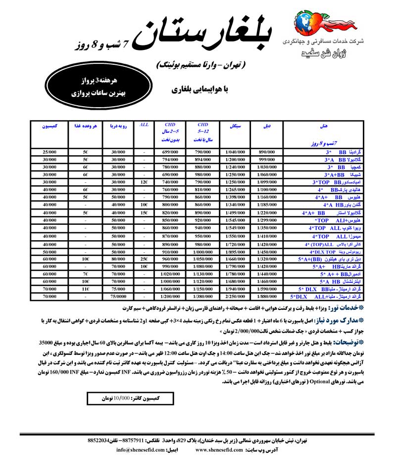 تور بلغارستان