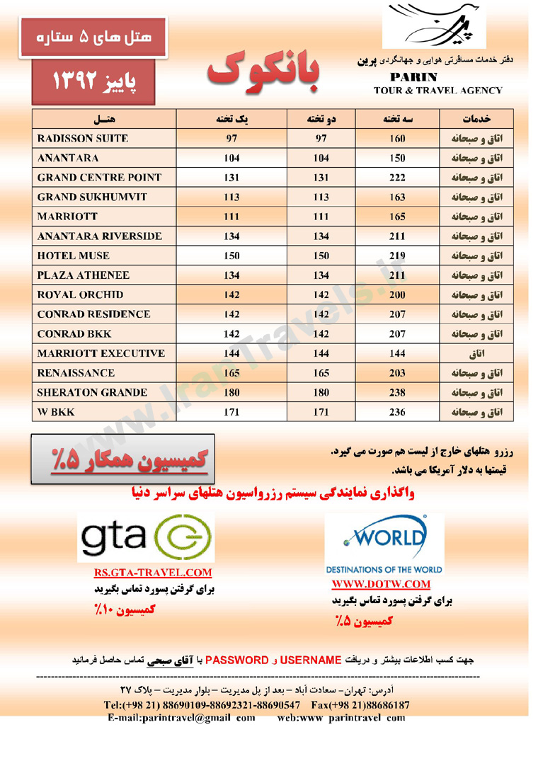  قيمت هتلهاي بانكوك / پاييز 92