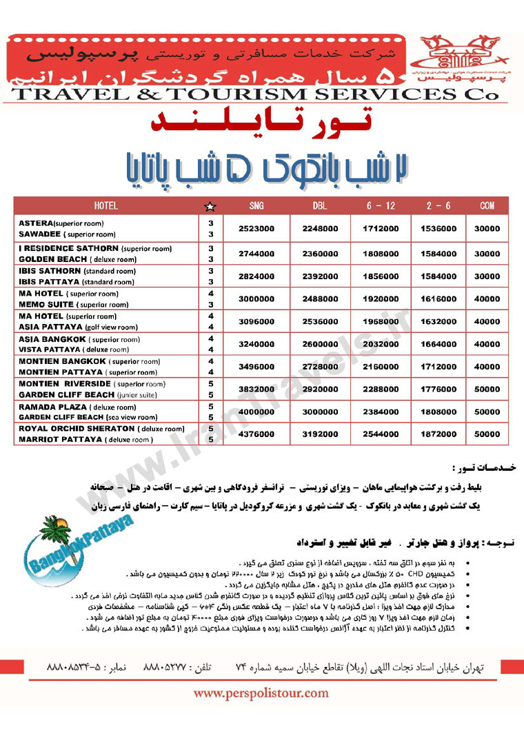 تورهاي تايلند / تابستان 92 تورهاي تايلند / تابستان 92