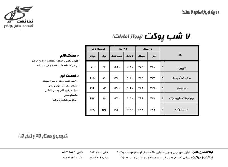 پکيج تورهاي تايلند ويژه نوروز 90