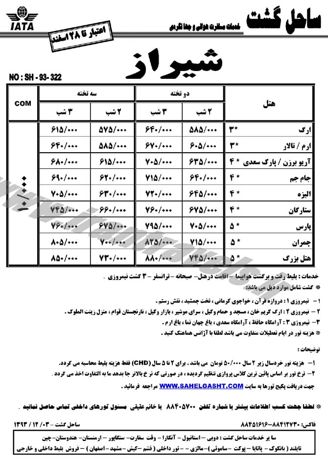 تورهاي داخلي / تا 28اسفند 92