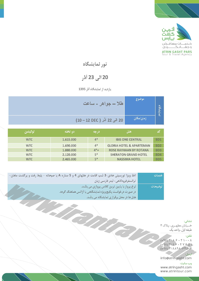 سري تورهاي نمايشگاهي  