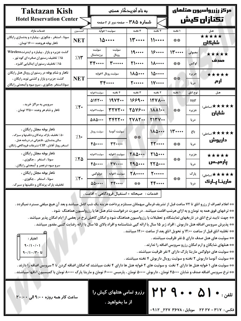 رزرواسيون هتل هاي کيش