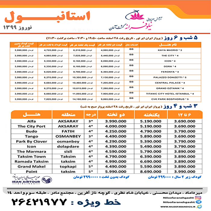 تورهاي استانبول/نوروز 99