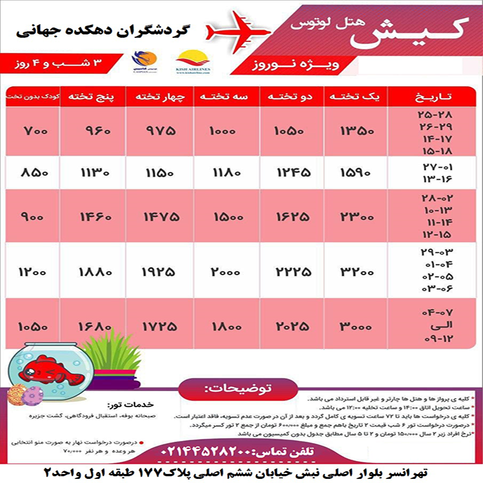 تورهاي کيش/ نوروز 99