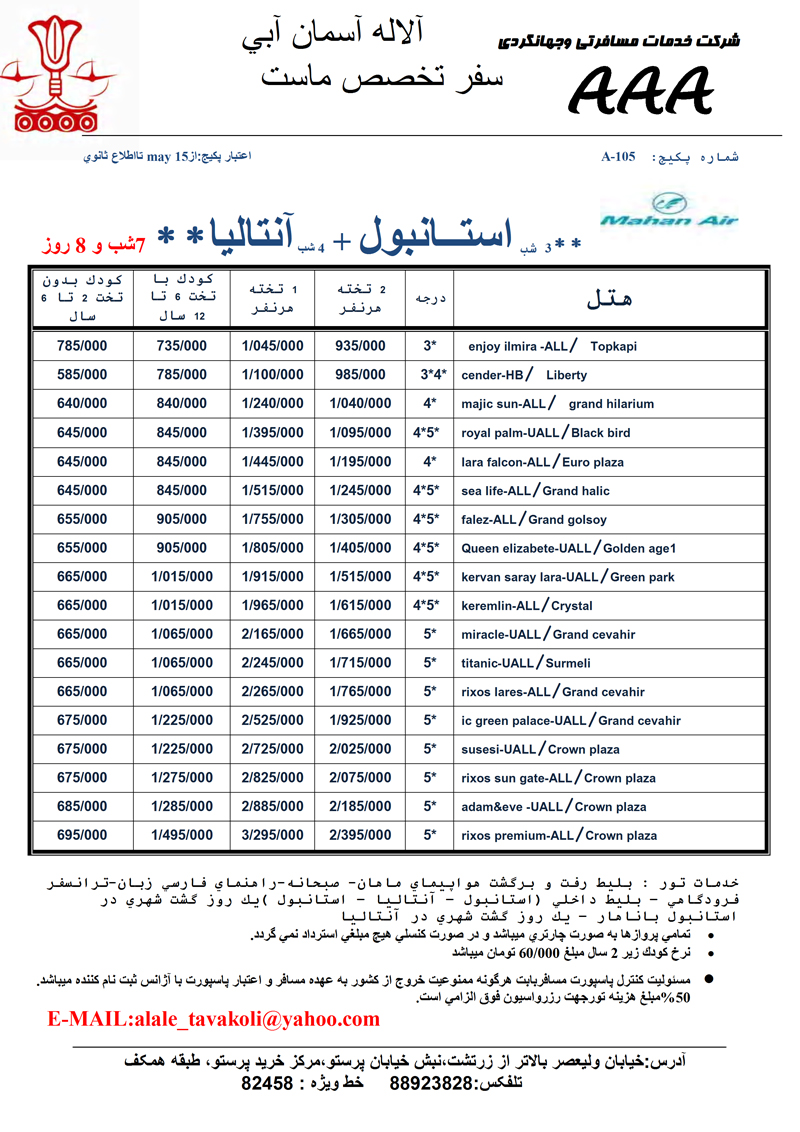 تورهاي استانبول و آنتاليا تورهاي استانبول و آنتاليا