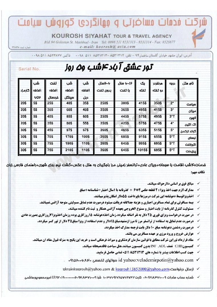 تور هاي عشق آباد / تابستان 92 