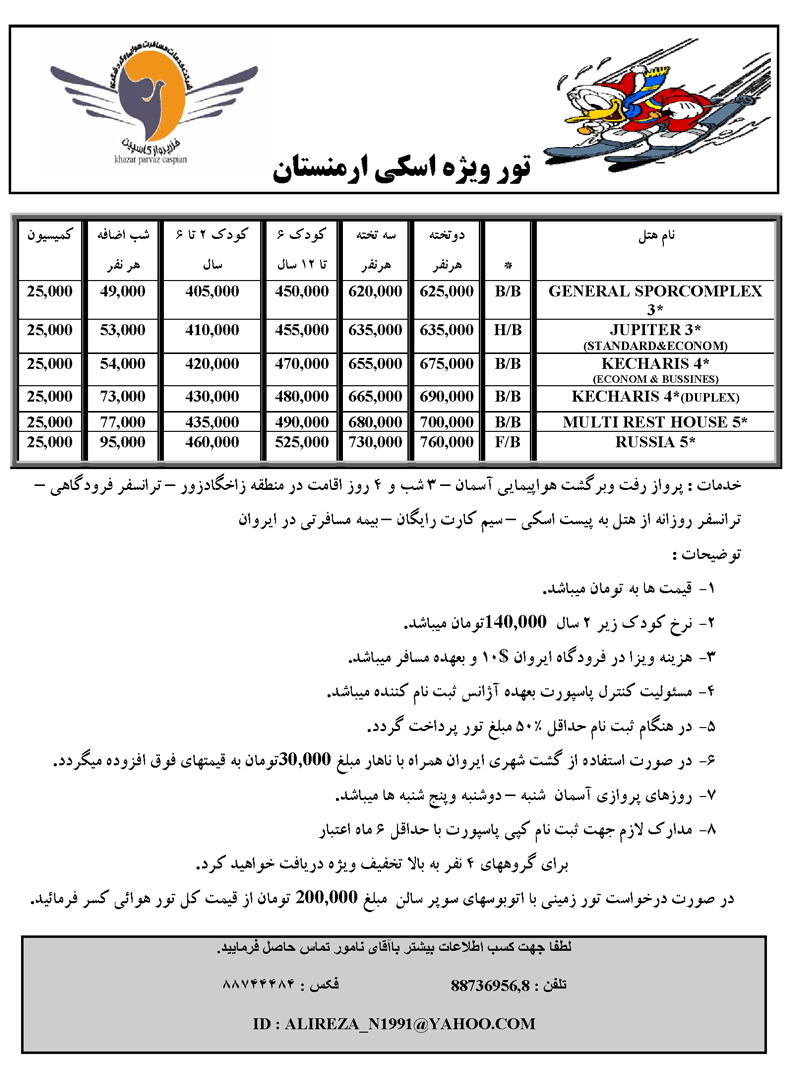 تور ويژه اسکي ارمنستان