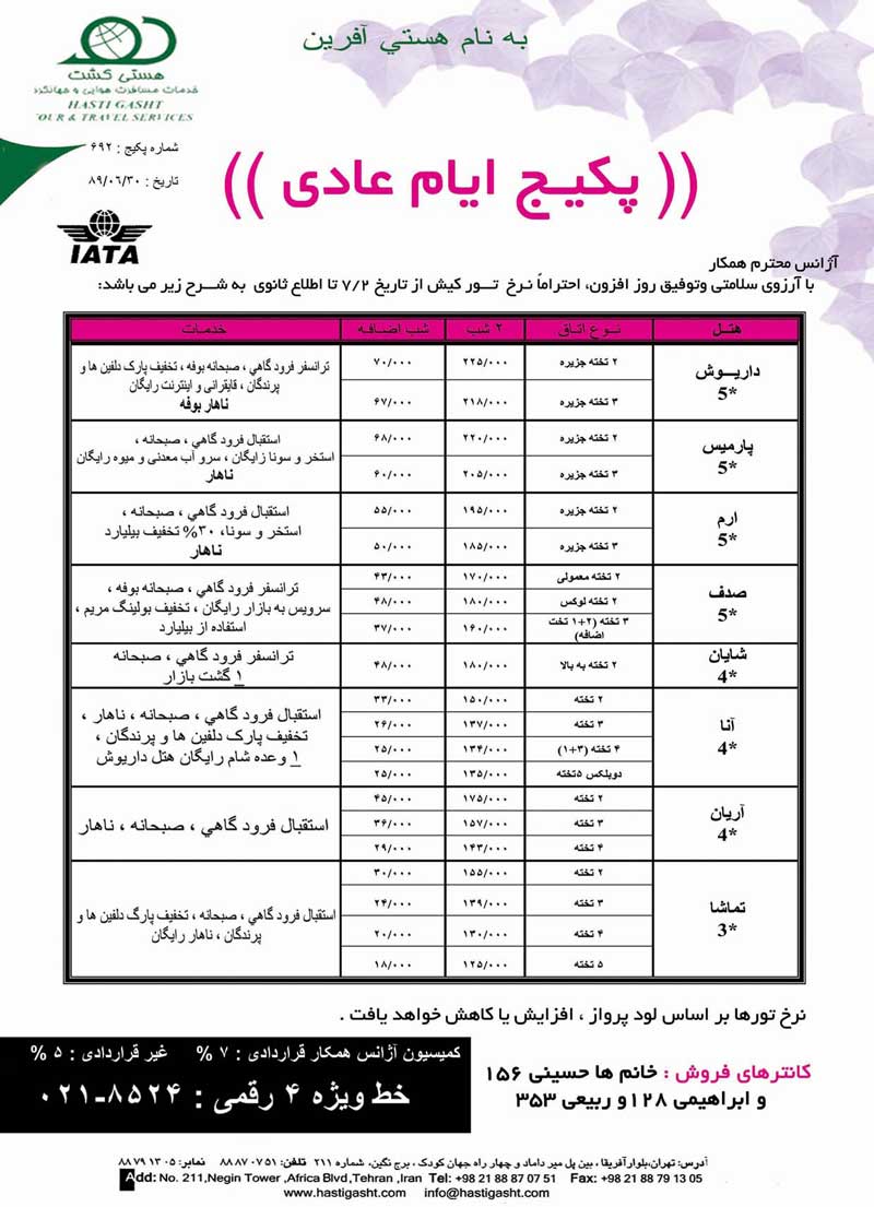 پکيج تورهاي کيش ويژه مهرماه