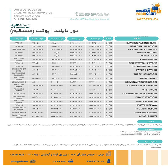 تورهاي پوکت/ نوروز 99