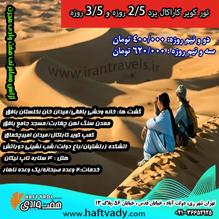 تور هاي کوير کاراکال يزد/نوروز98