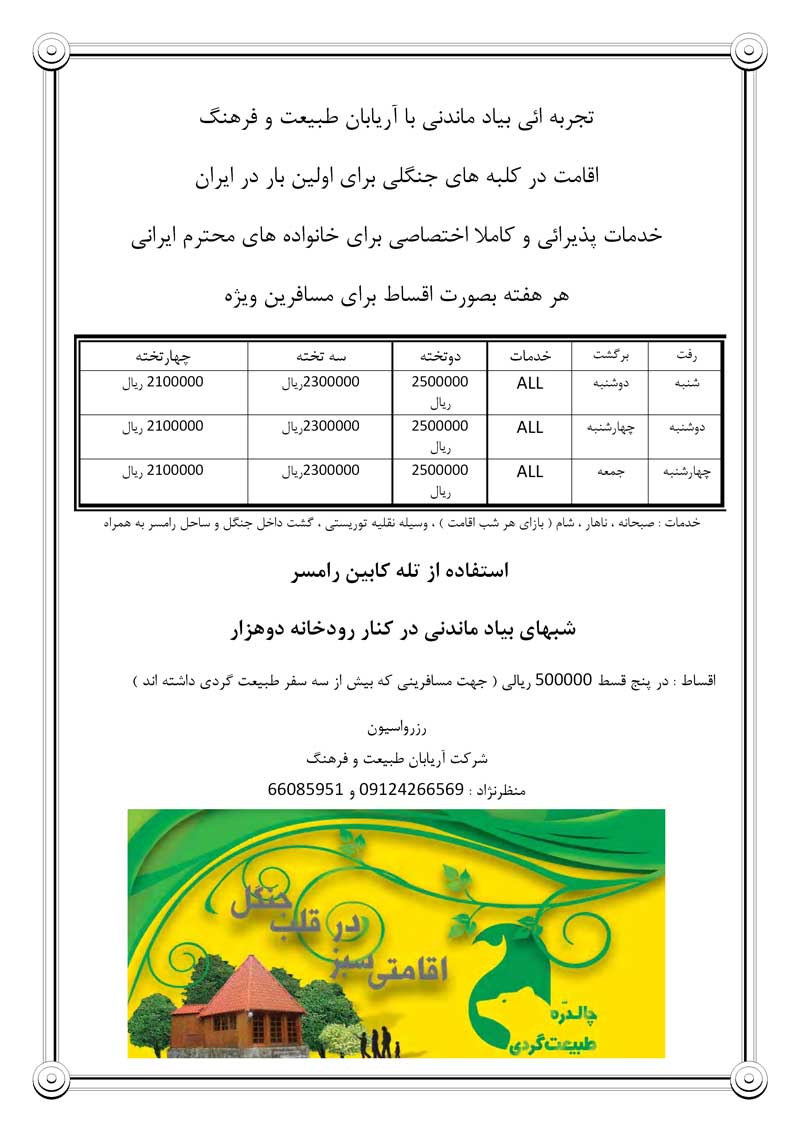 سفر به کلبه هاي جنگلي چالدره