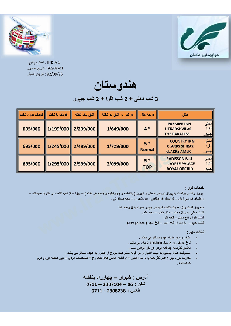 تور هندوستان / پاييز 92