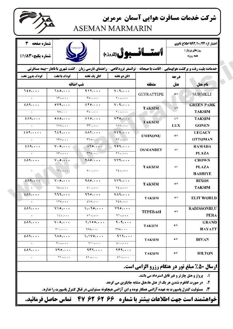 تورهاي ترکيه زمستان 92