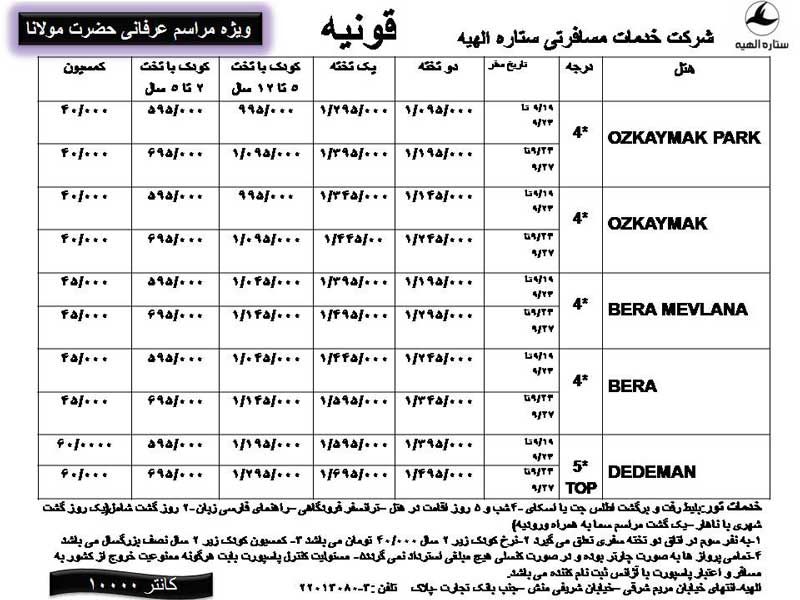 پکيج تورهاي قونيه-استانبول