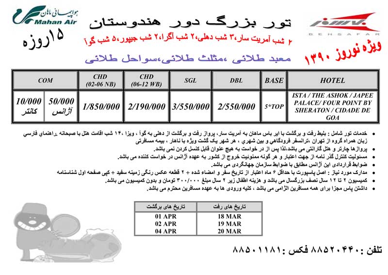 تور بزرگ دور هندوستان ويژه نوروز 1390