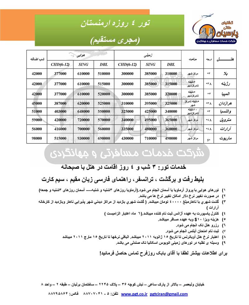 تور ٤ روزه ارمنستان