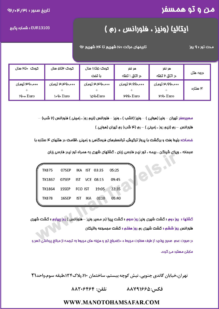 تورهاي اروپا /شهريور ماه  92