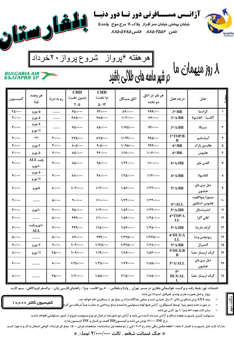 تور بلغارستان