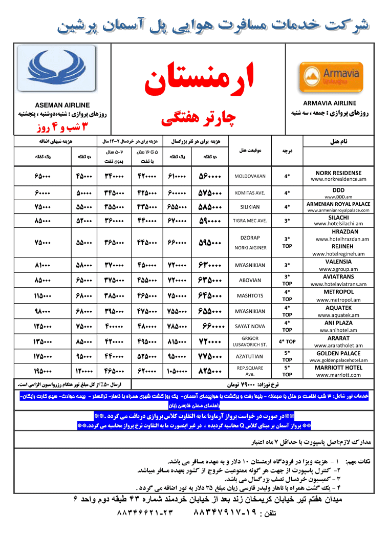 تور ارمنستان (چارتر هفتگي)