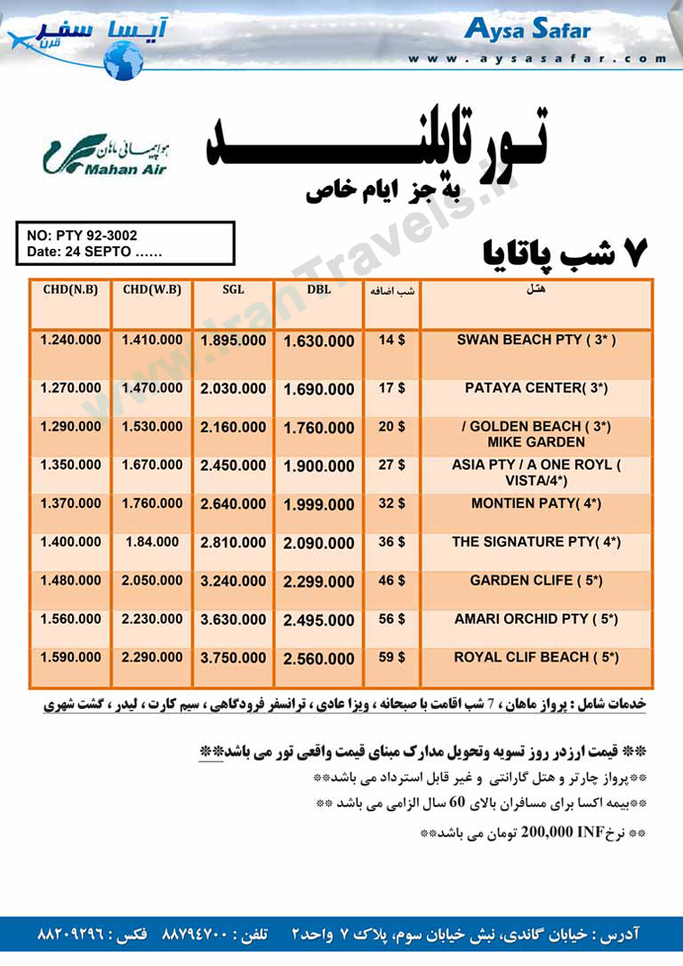 تور هاي تايلند / پاييز 92