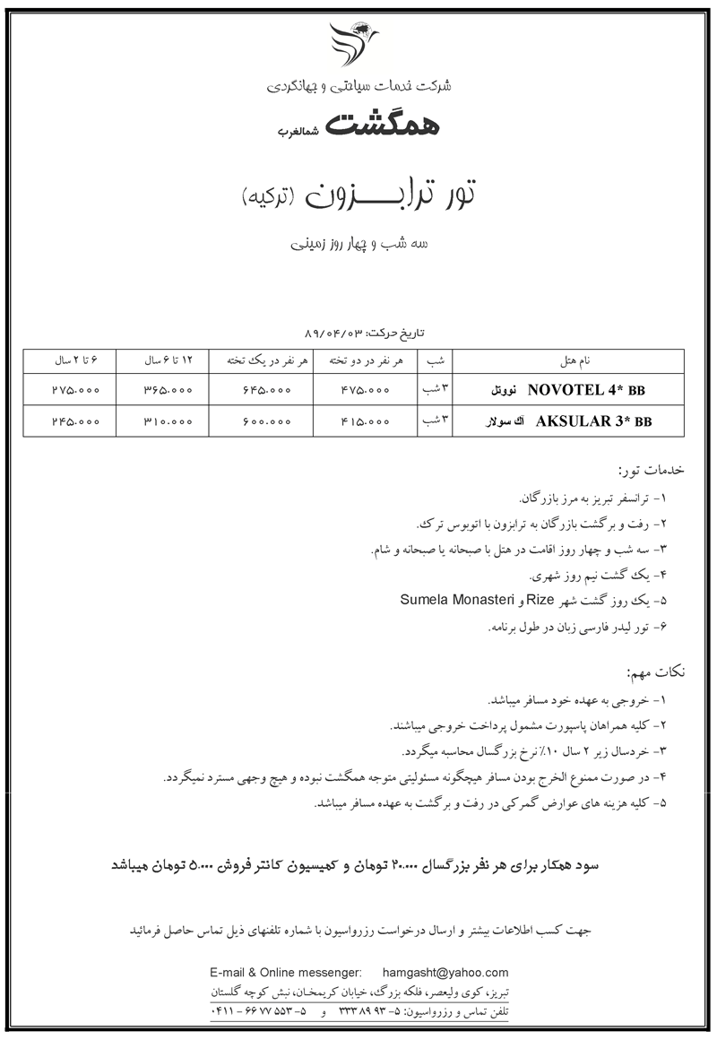 پک  تورهاي زميني ترکيه 