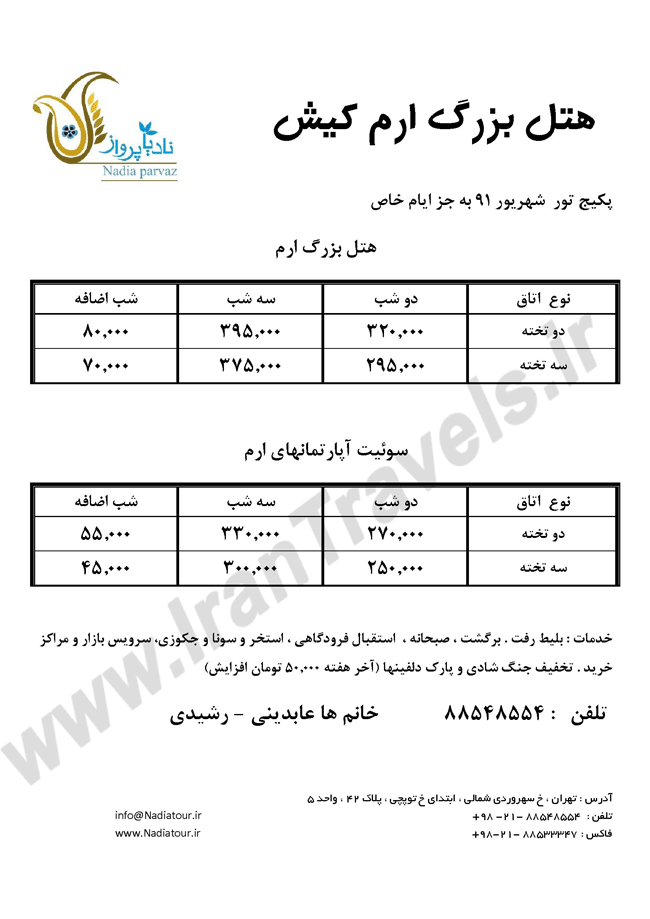 پکيح تور هتل ارم کيش شهريور91