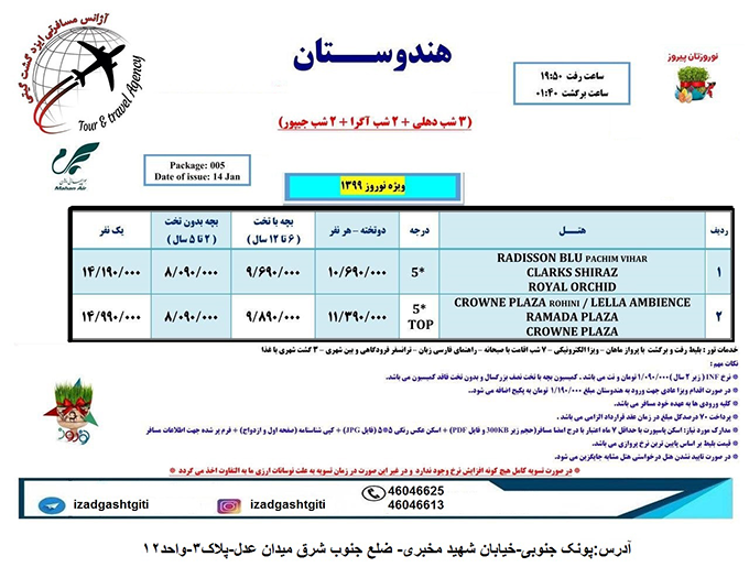 تور هند(دهلي-جيپور-آگرا)/نوروز99