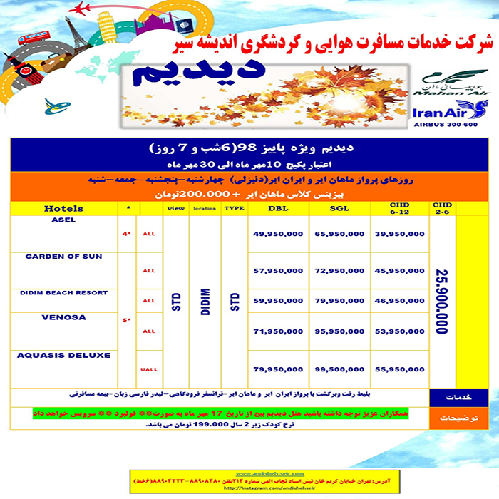 تور ديديم/ پاييز98