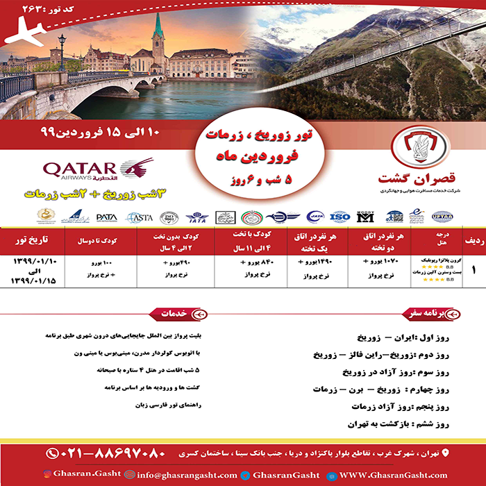 تورهاي سوئيس/زمستان98 تورهاي سوئيس/زمستان98