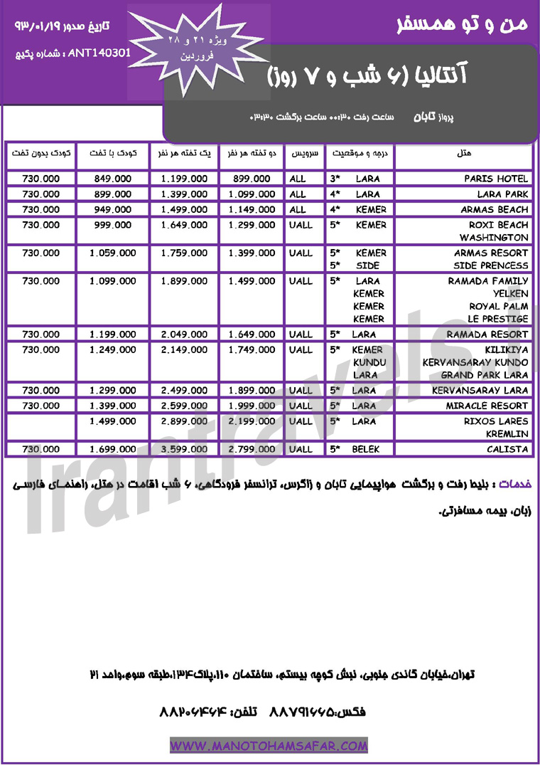 تورهاي  استانبول - آنتاليا-آنکارا  / ارديبهشت 93