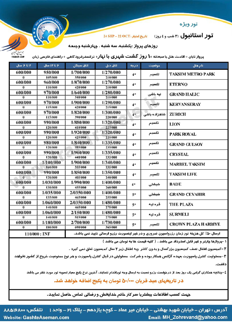  تورهاي ترکيه / پاييز 92