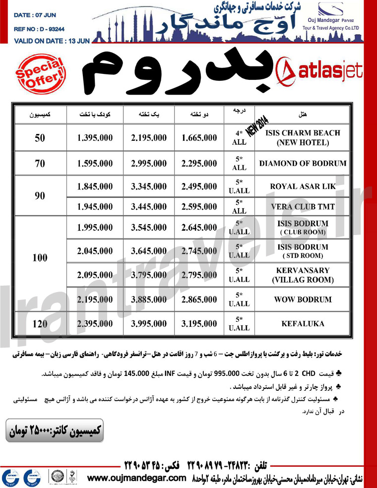 تورهاي ترکيه / ويژه تابستان 93