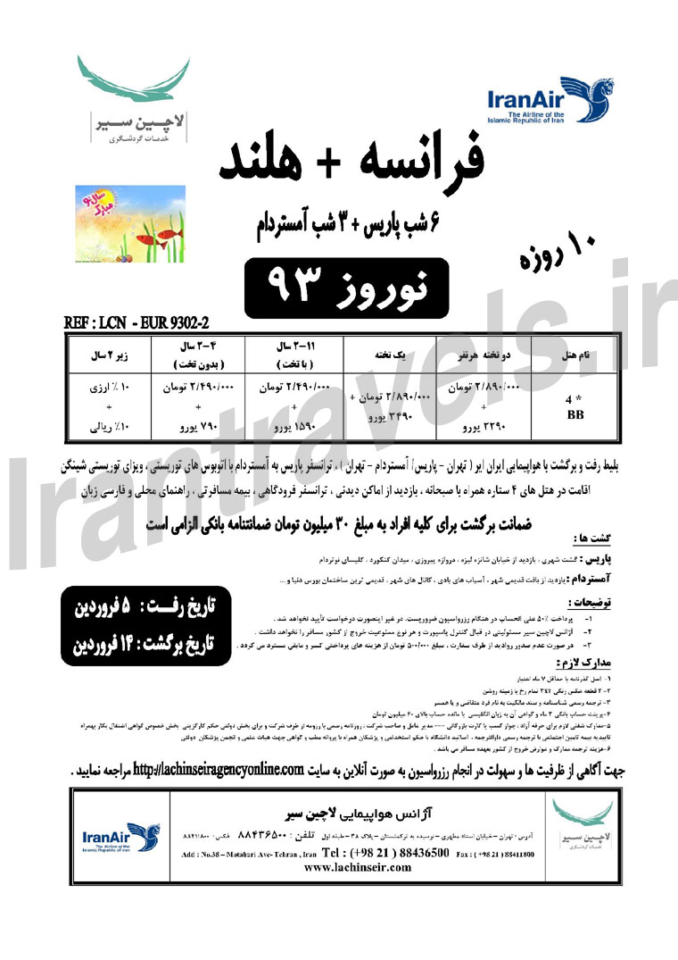 تورهاي اروپا/ ويژه نوروز 93 تورهاي اروپا/ ويژه نوروز 93