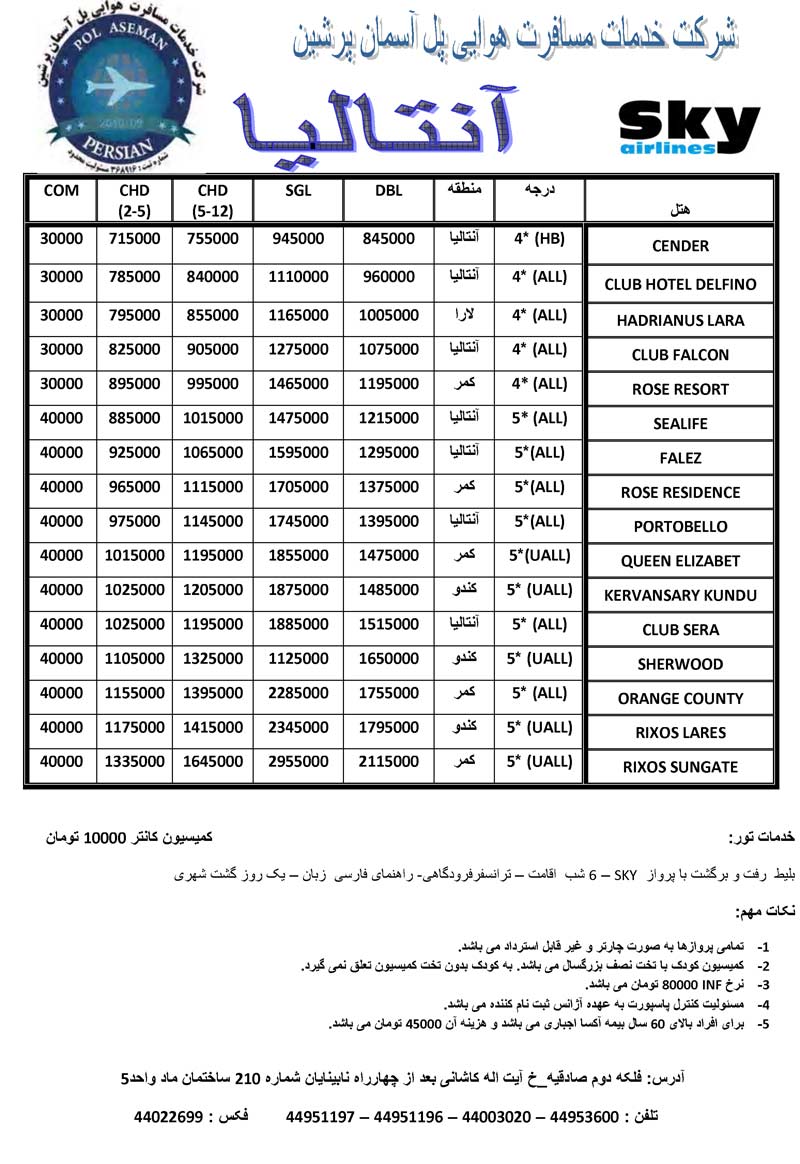 تورهاي آنتاليا