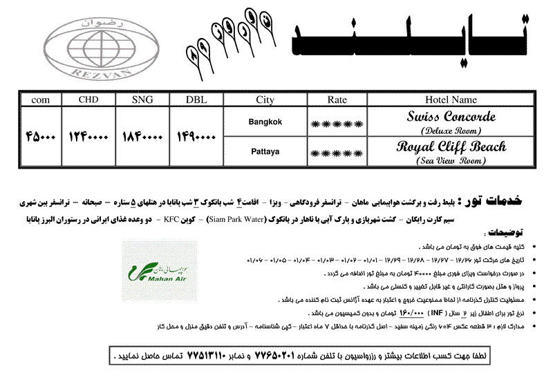 تور تايلند ويژه نوروز 89 