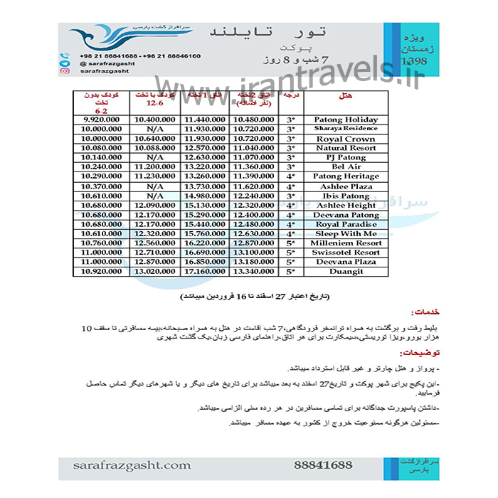 تورهاي پوکت /نوروز98