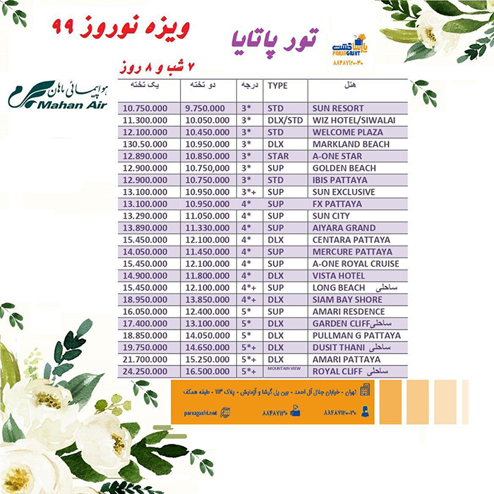 تورهاي پاتايا/ زمستان98