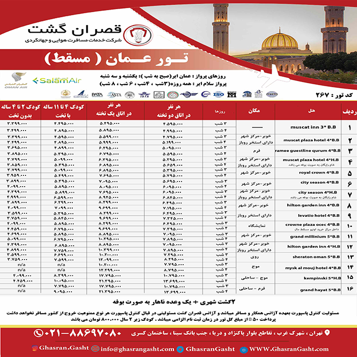 تورهاي مسقط(عمان)/زمستان98