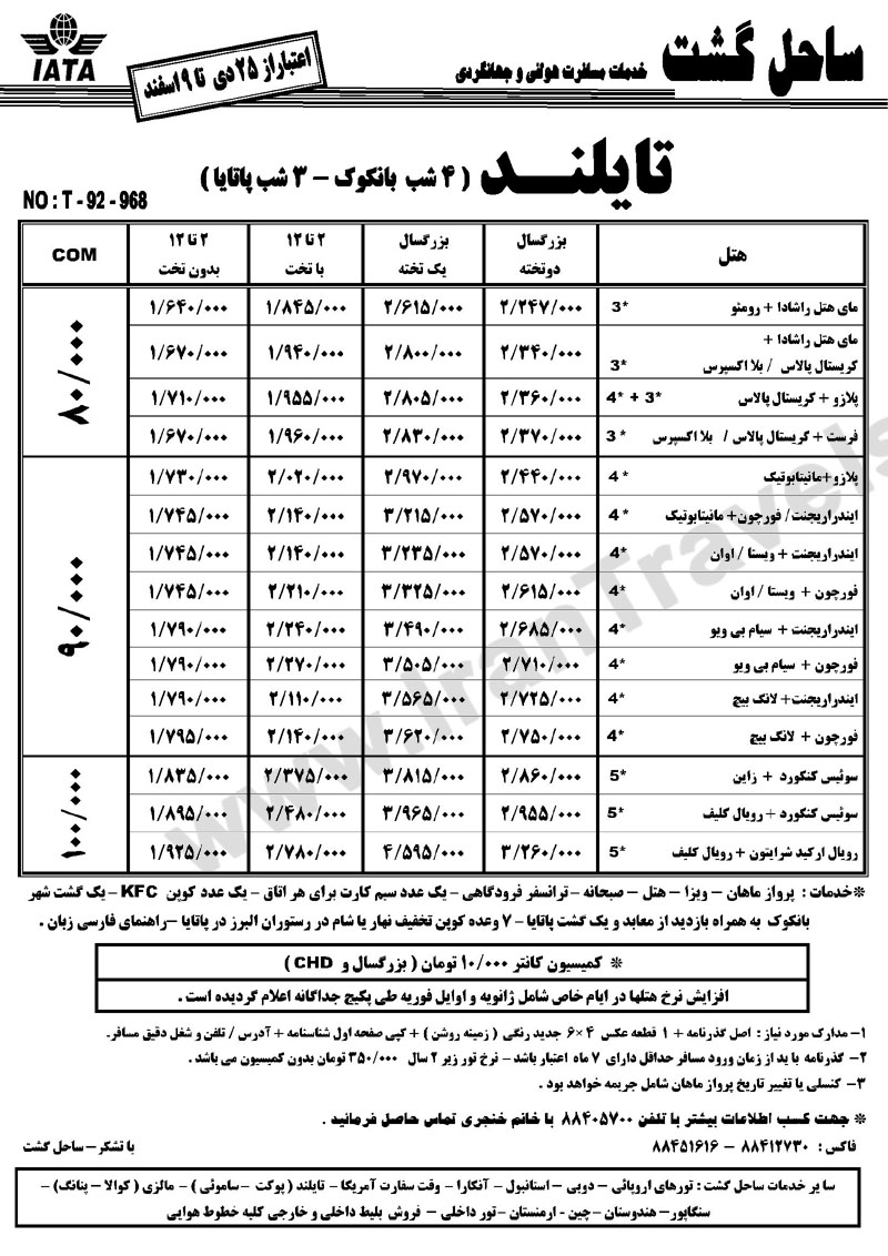 تورهاي  تايلند /  زمستان 92