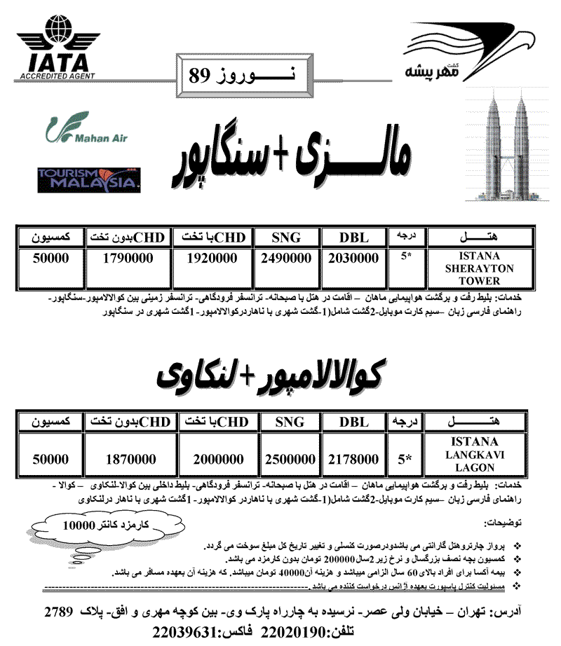 تور کوالالامپور با هواپيمايي ماهان ويژه ي نوروز